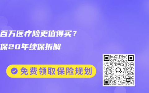 哪款百万医疗险更值得买？京东保20年续保拆解