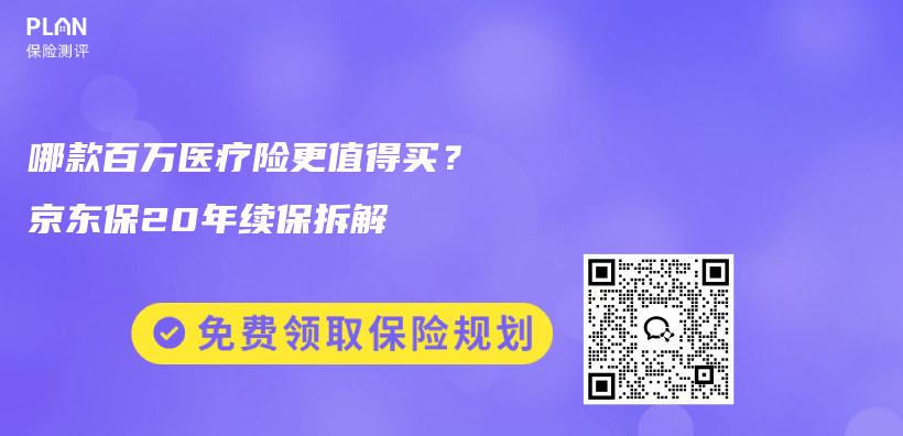 哪款百万医疗险更值得买?京东保20年续保拆解插图 哪款百万医疗险更值得买?京东保20年续保拆解插图
