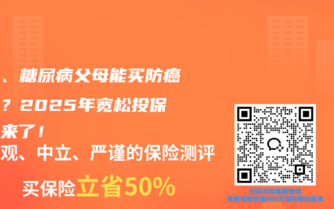 三高、糖尿病父母能买防癌险吗？2025年宽松投保指南来了！