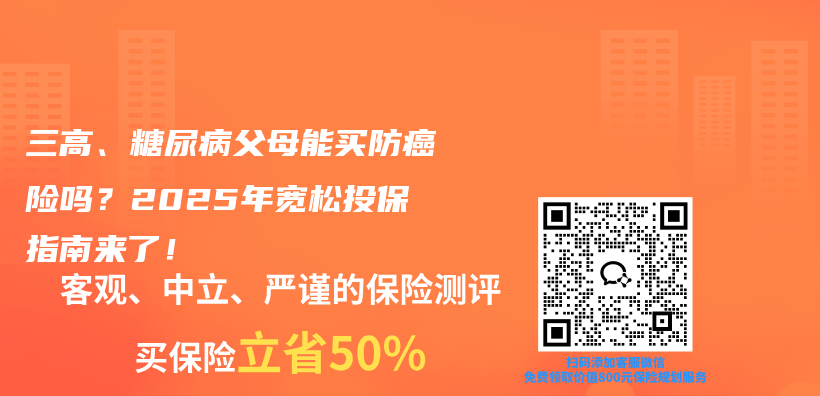 三高、糖尿病父母能买防癌险吗？2025年宽松投保指南来了！插图