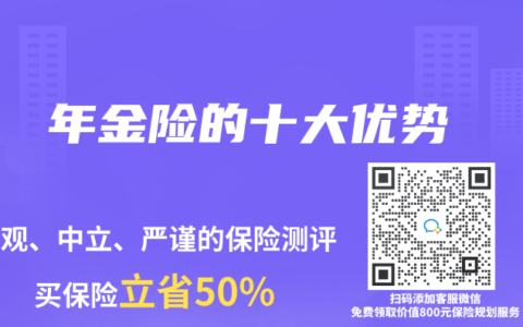 年金险的十大优势