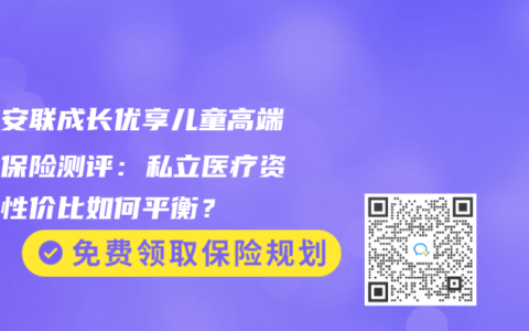 京东安联成长优享儿童高端医疗保险测评：私立医疗资源与性价比如何平衡？
