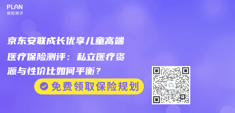 京东安联成长优享儿童高端医疗保险测评：私立医疗资源与性价比如何平衡？插图