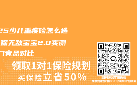 2025少儿重疾险怎么选？人保无敌宝宝2.0实测+热门竞品对比