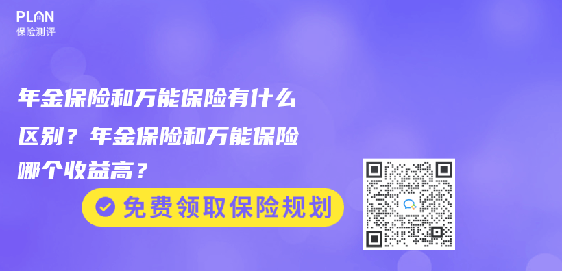 年金保险和万能保险有什么区别？年金保险和万能保险哪个收益高？插图