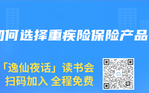如何选择重疾险保险产品