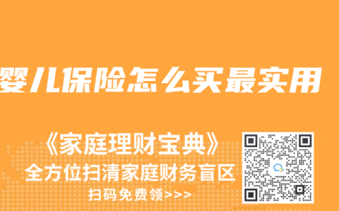 婴儿保险怎么买最实用