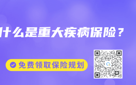 什么是重大疾病保险？