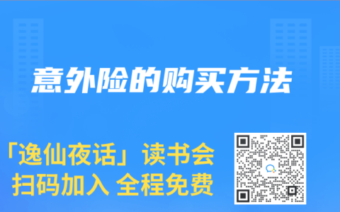 意外险的购买方法