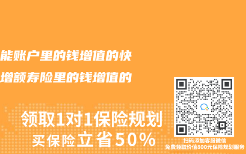 是万能账户里的钱增值的快还是增额寿险里的钱增值的快