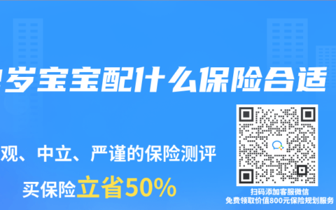 2岁宝宝配什么保险合适