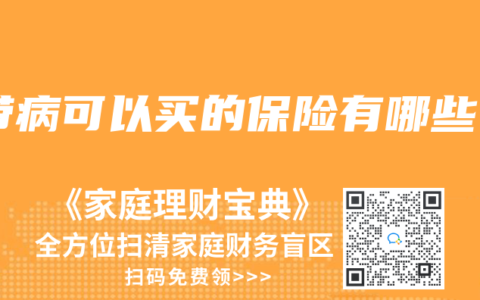 带病可以买的保险有哪些