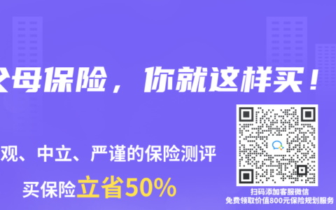 父母保险，你就这样买！