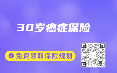 30岁癌症保险