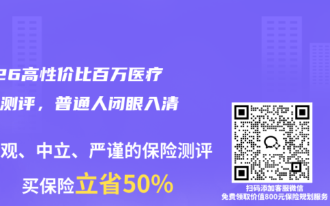 2026高性价比百万医疗险全测评，普通人闭眼入清单