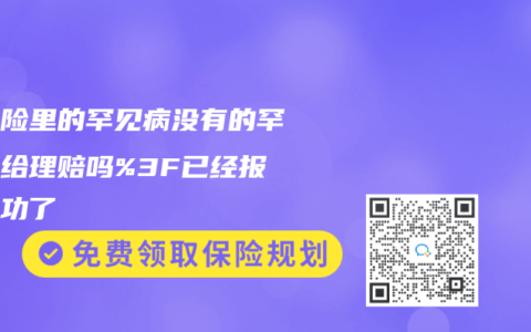 重疾险里的罕见病没有的罕见病给理赔吗%3F已经报案成功了