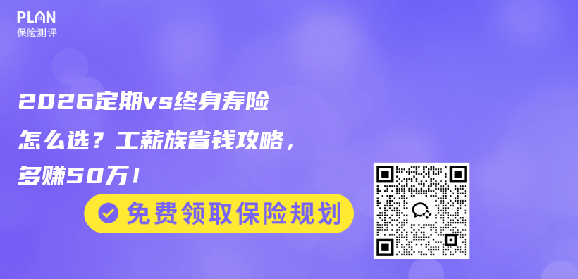 2026定期vs终身寿险怎么选?工薪族省钱攻略,多赚50万!插图 2026定期vs终身寿险怎么选?工薪族省钱攻略,多赚50万!插图