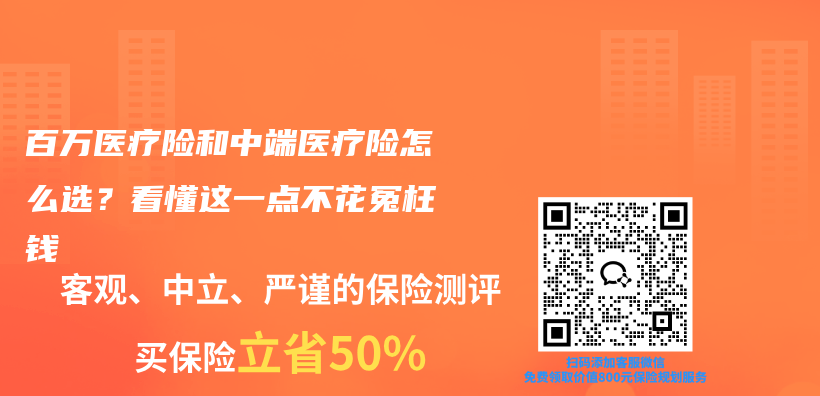 百万医疗险和中端医疗险怎么选?看懂这一点不花冤枉钱插图 百万医疗险和中端医疗险怎么选?看懂这一点不花冤枉钱插图