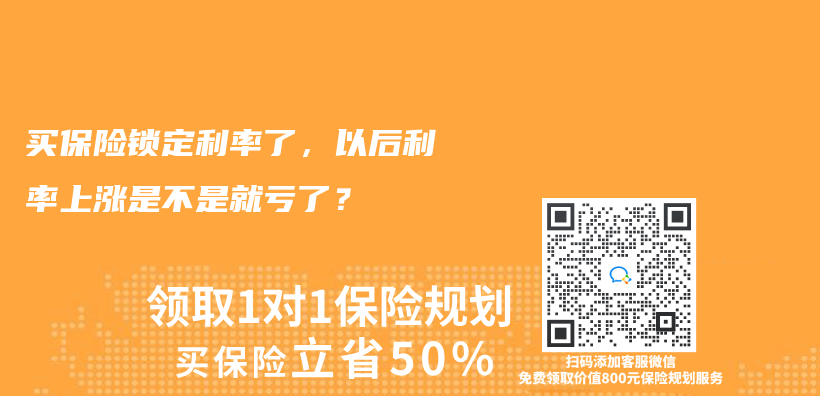 买保险锁定利率了，以后利率上涨是不是就亏了？插图