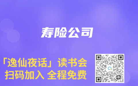 寿险公司