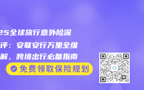 2025全球旅行意外险深度测评：安联安行万里全维度拆解，跨境出行必备指南