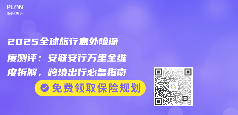 2025全球旅行意外险深度测评：安联安行万里全维度拆解，跨境出行必备指南插图