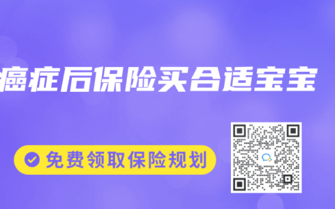 癌症后保险买合适宝宝