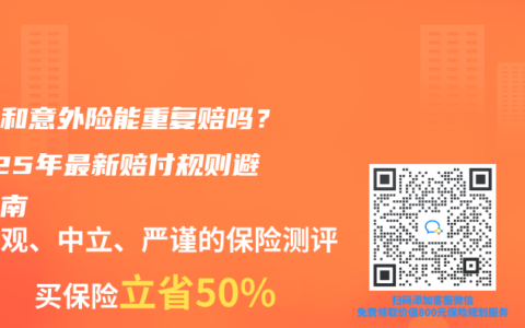 工伤和意外险能重复赔吗？2025年最新赔付规则避坑指南