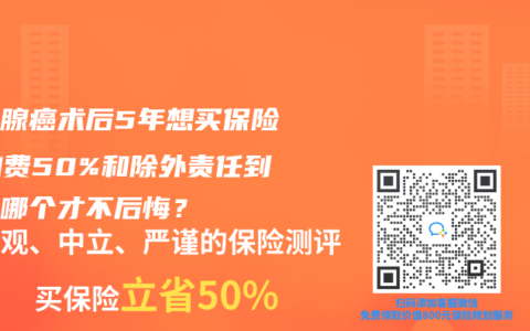 甲状腺癌术后5年想买保险？加费50%和除外责任到底选哪个才不后悔？