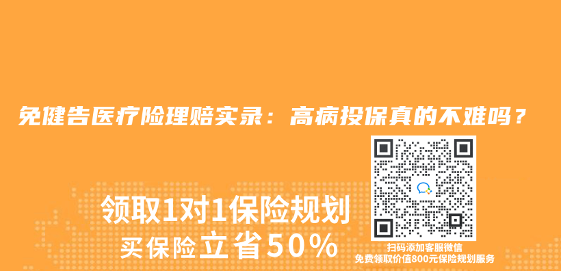 免健告医疗险理赔实录：高病投保真的不难吗？插图