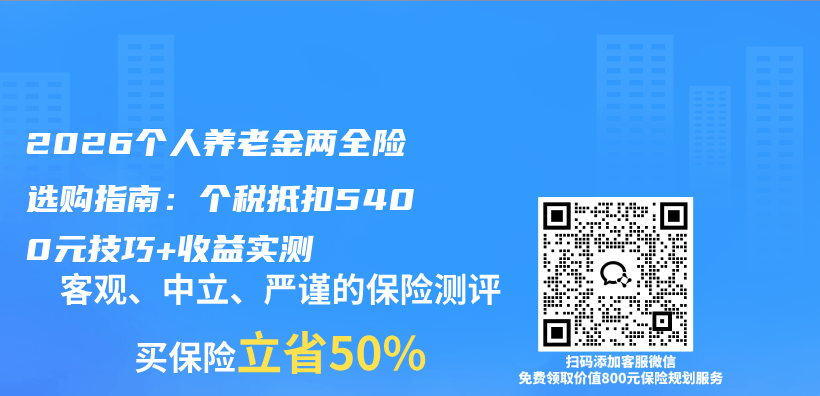 2026个人养老金两全险选购指南：个税抵扣5400元技巧+收益实测插图