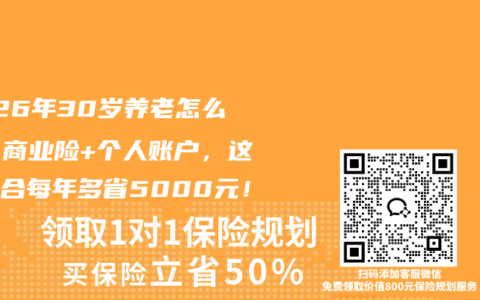 2026年30岁养老怎么选？商业险+个人账户，这样组合每年多省5000元！