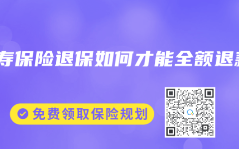 人寿保险退保如何才能全额退款