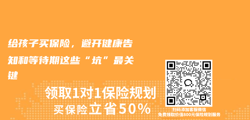 给孩子买保险，避开健康告知和等待期这些“坑”最关键插图1