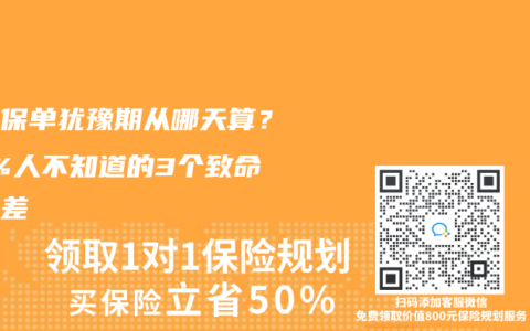 电子保单犹豫期从哪天算？90%人不知道的3个致命时间差