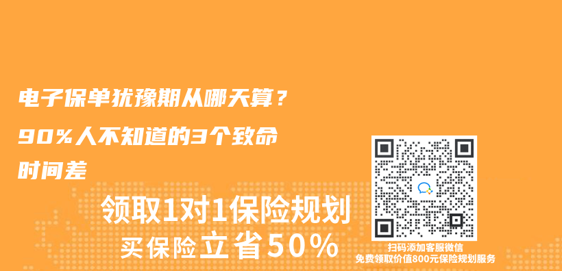 电子保单犹豫期从哪天算？90%人不知道的3个致命时间差插图