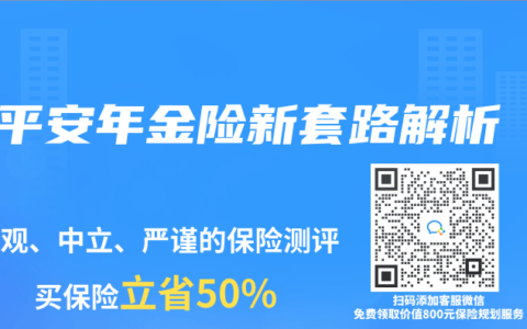 平安年金险新套路解析
