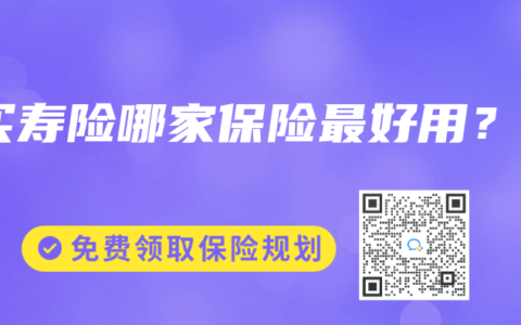 买寿险哪家保险最好用？