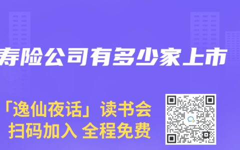 寿险公司有多少家上市