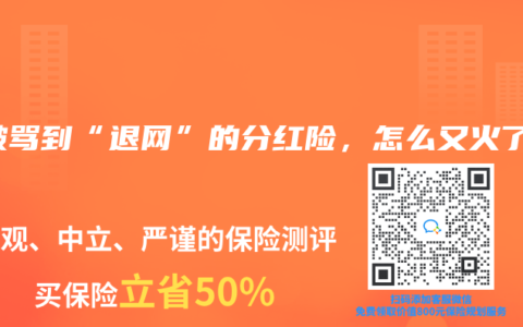 曾被骂到“退网”的分红险，怎么又火了？