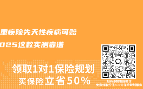少儿重疾险先天性疾病可赔？2025这款实测靠谱