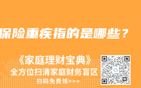 保险重疾指的是哪些？