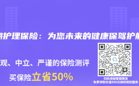 长期护理保险：为您未来的健康保驾护航