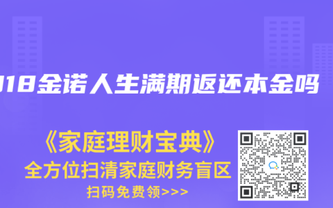 2018金诺人生满期返还本金吗