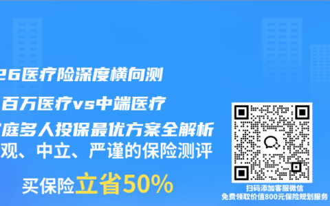2026医疗险深度横向测评：百万医疗vs中端医疗，家庭多人投保最优方案全解析