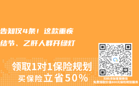 健康告知仅4条！这款重疾险为结节、乙肝人群开绿灯