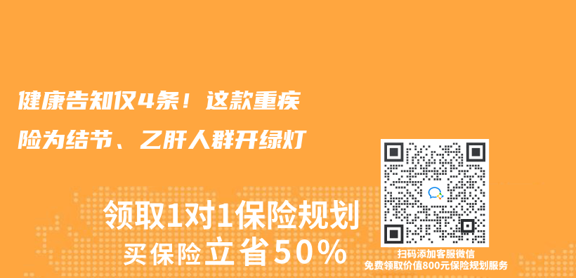 健康告知仅4条！这款重疾险为结节、乙肝人群开绿灯插图