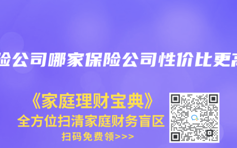 保险公司哪家保险公司性价比更高
