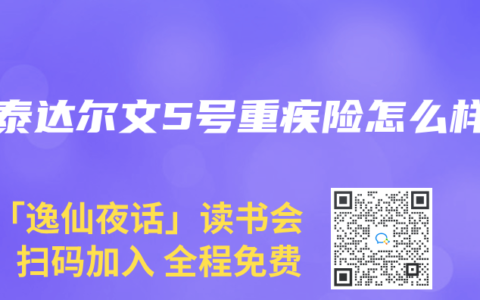 信泰达尔文5号重疾险怎么样