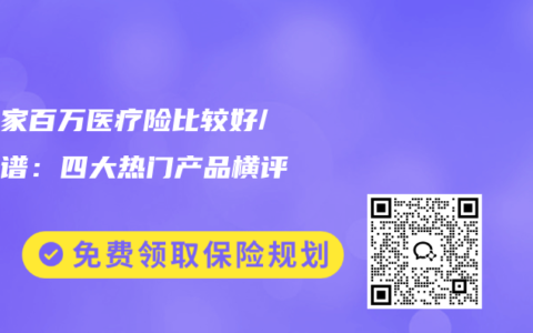 哪一家百万医疗险比较好/最靠谱：四大热门产品横评